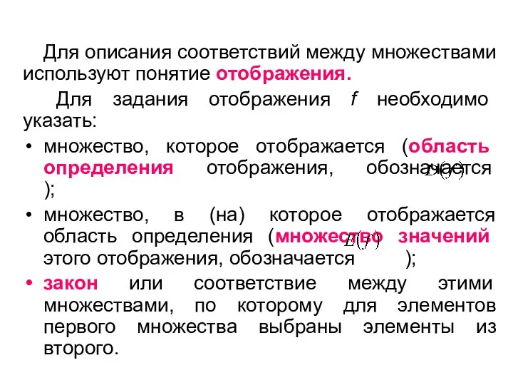 Для описания соответствий между множествами используют понятие отображения. Для задания отображения