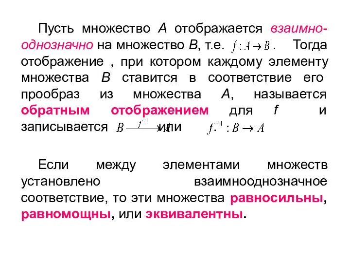 Пусть множество А отображается взаимно-однозначно на множество В, т.е. . Тогда