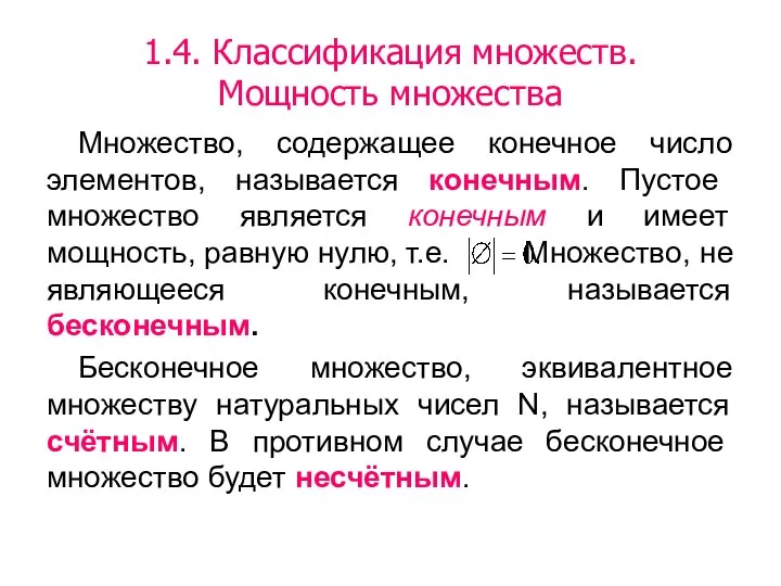 1.4. Классификация множеств. Мощность множества Множество, содержащее конечное число элементов, называется