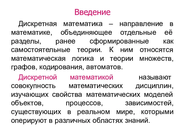 Введение Дискретная математика – направление в математике, объединяющее отдельные её разделы,