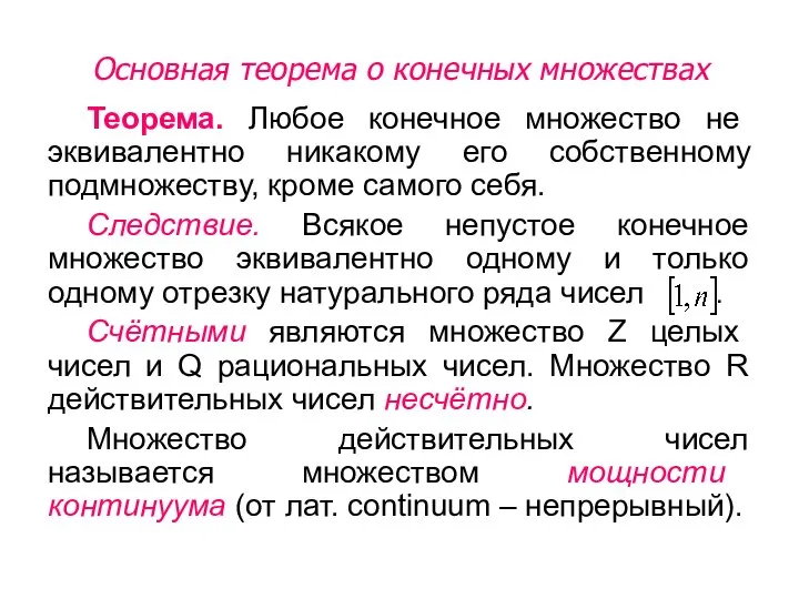 Основная теорема о конечных множествах Теорема. Любое конечное множество не эквивалентно