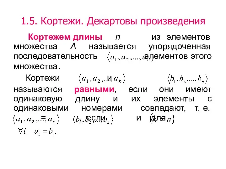 Кортежем длины n из элементов множества А называется упорядоченная последовательность элементов