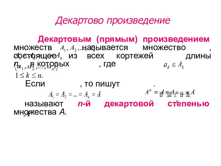 Декартовым (прямым) произведением множеств называется множество , состоящее из всех кортежей