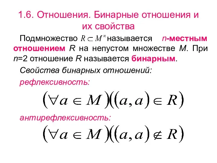 1.6. Отношения. Бинарные отношения и их свойства Подмножество называется n-местным отношением