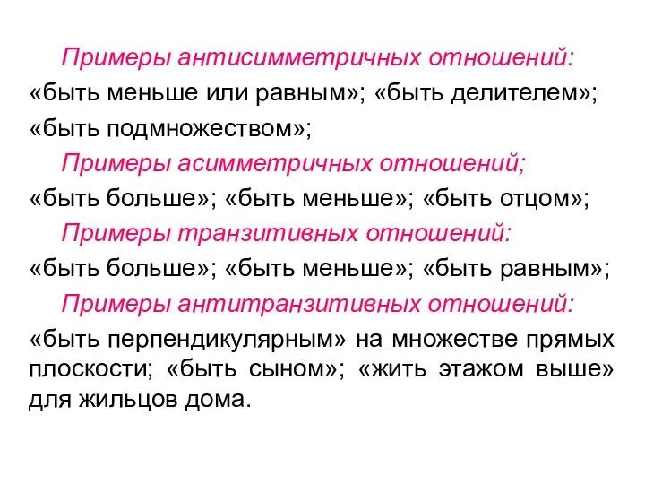 Примеры антисимметричных отношений: «быть меньше или равным»; «быть делителем»; «быть подмножеством»;