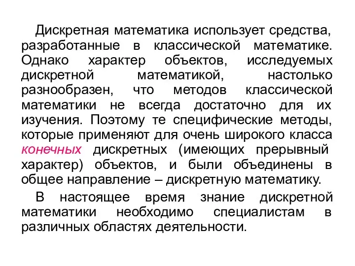 Дискретная математика использует средства, разработанные в классической математике. Однако характер объектов,