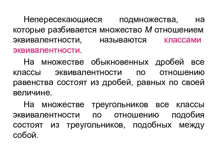 Непересекающиеся подмножества, на которые разбивается множество М отношением эквивалентности, называются классами