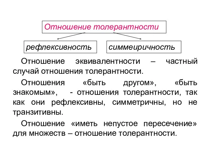 Отношение эквивалентности – частный случай отношения толерантности. Отношения «быть другом», «быть