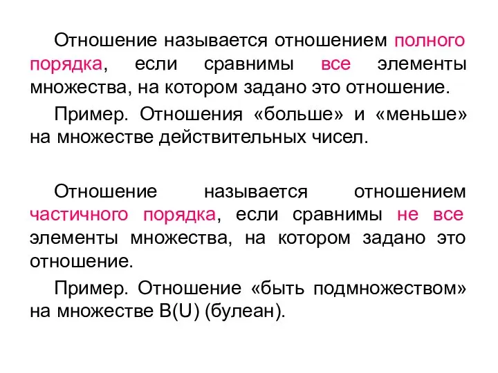 Отношение называется отношением полного порядка, если сравнимы все элементы множества, на