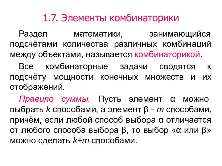 1.7. Элементы комбинаторики Раздел математики, занимающийся подсчётами количества различных комбинаций между