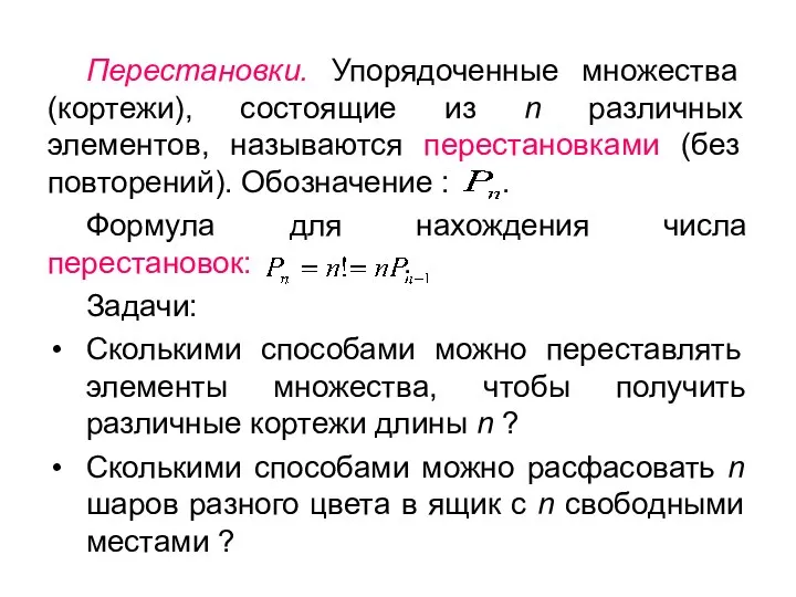 Перестановки. Упорядоченные множества (кортежи), состоящие из n различных элементов, называются перестановками