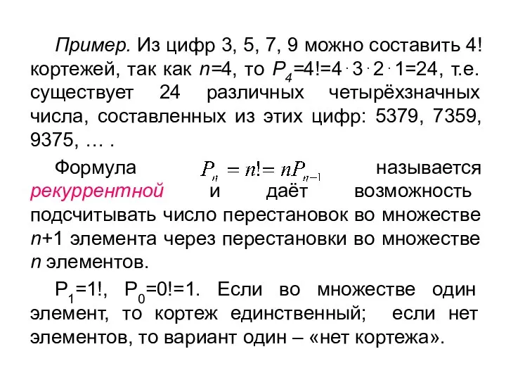 Пример. Из цифр 3, 5, 7, 9 можно составить 4! кортежей,