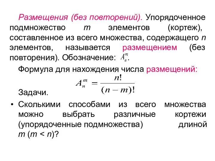 Размещения (без повторений). Упорядоченное подмножество m элементов (кортеж), составленное из всего