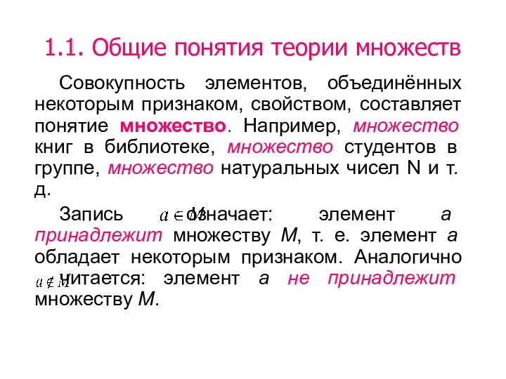 Совокупность элементов, объединённых некоторым признаком, свойством, составляет понятие множество. Например, множество