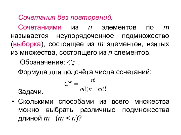 Сочетания без повторений. Сочетаниями из n элементов по m называется неупорядоченное