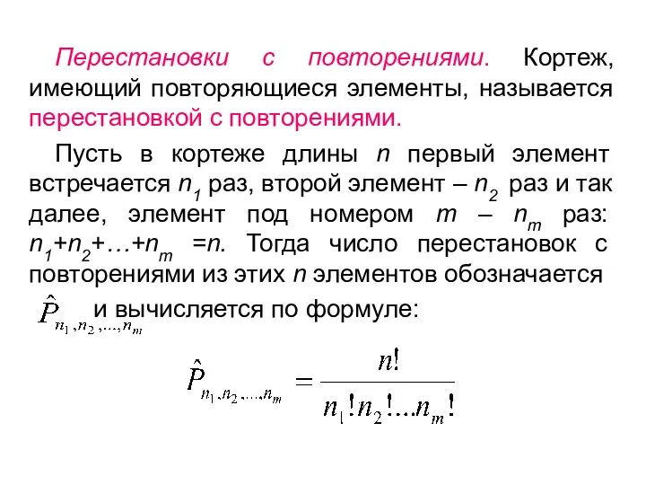 Перестановки с повторениями. Кортеж, имеющий повторяющиеся элементы, называется перестановкой с повторениями.