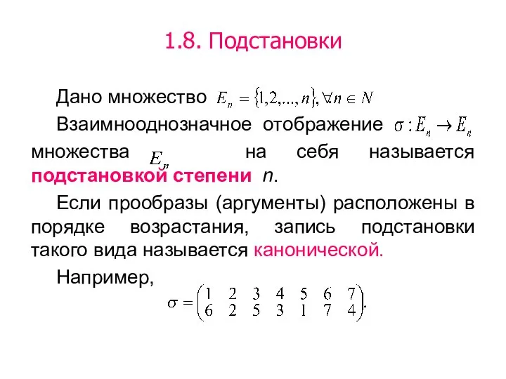 1.8. Подстановки Дано множество . Взаимнооднозначное отображение множества на себя называется