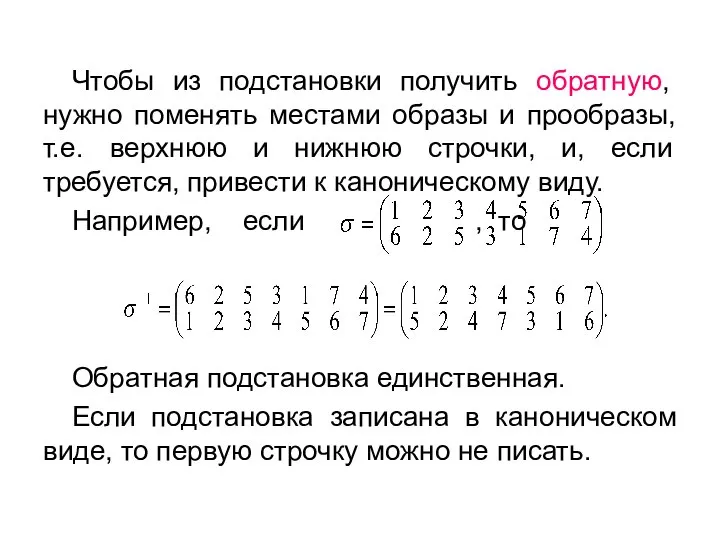 Чтобы из подстановки получить обратную, нужно поменять местами образы и прообразы,