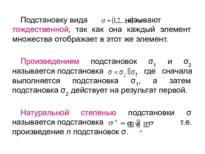 Подстановку вида называют тождественной, так как она каждый элемент множества отображает