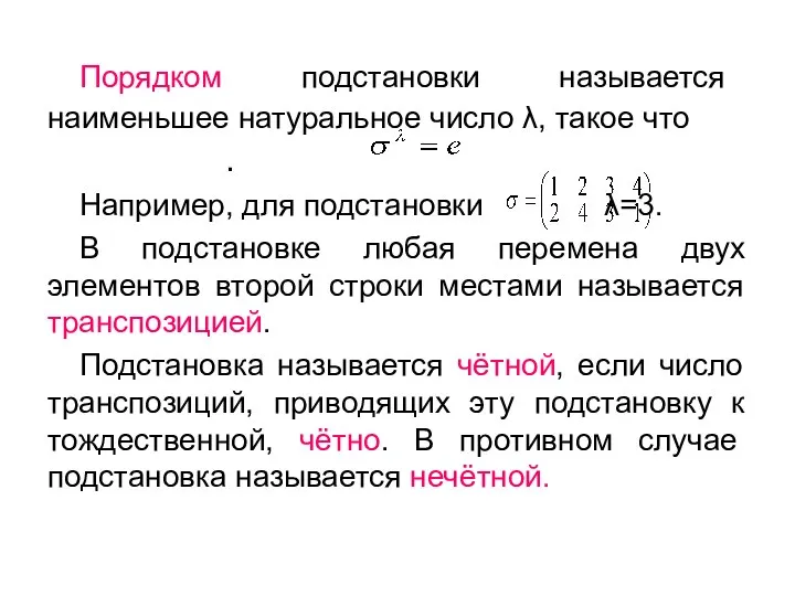 Порядком подстановки называется наименьшее натуральное число λ, такое что . Например,