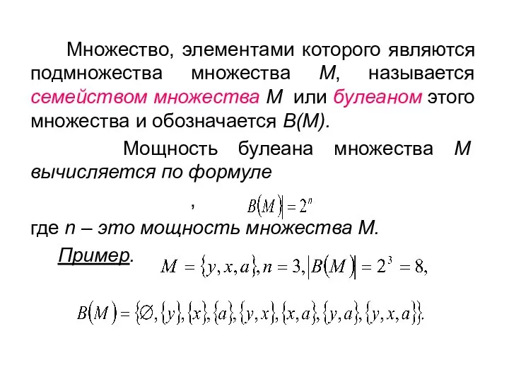 Множество, элементами которого являются подмножества множества М, называется семейством множества М