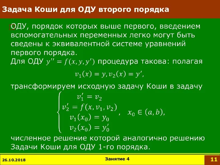 Задача Коши для ОДУ второго порядка 26.10.2018 Занятие 4