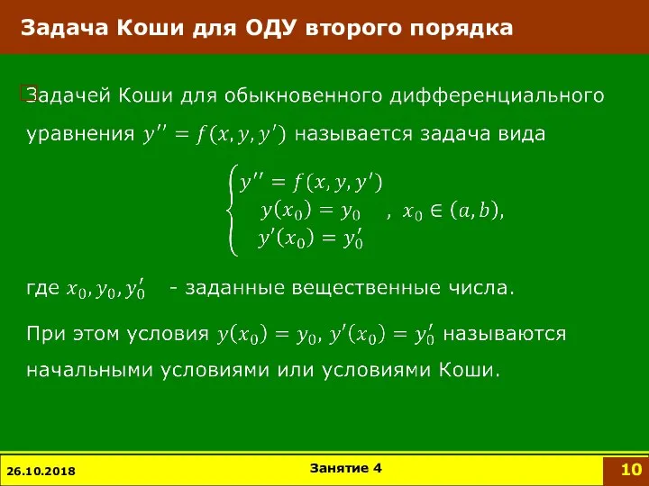 Задача Коши для ОДУ второго порядка 26.10.2018 Занятие 4