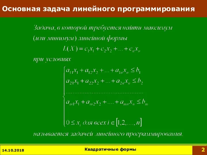 Основная задача линейного программирования 14.10.2018 Квадратичные формы