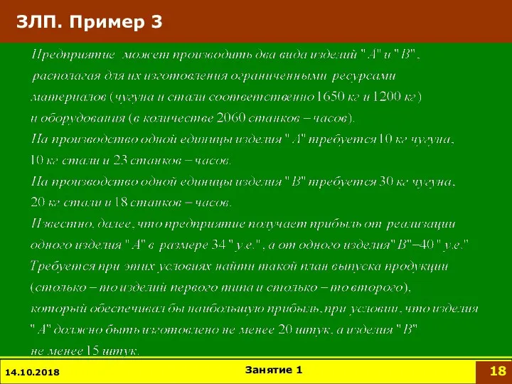 ЗЛП. Пример 3 14.10.2018 Занятие 1