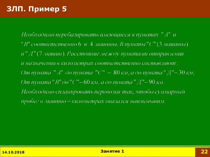 ЗЛП. Пример 5 14.10.2018 Занятие 1