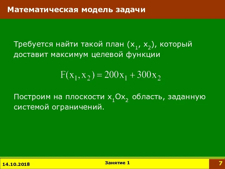 14.10.2018 Требуется найти такой план (x1, x2), который доставит максимум целевой