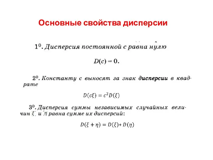 Основные свойства дисперсии