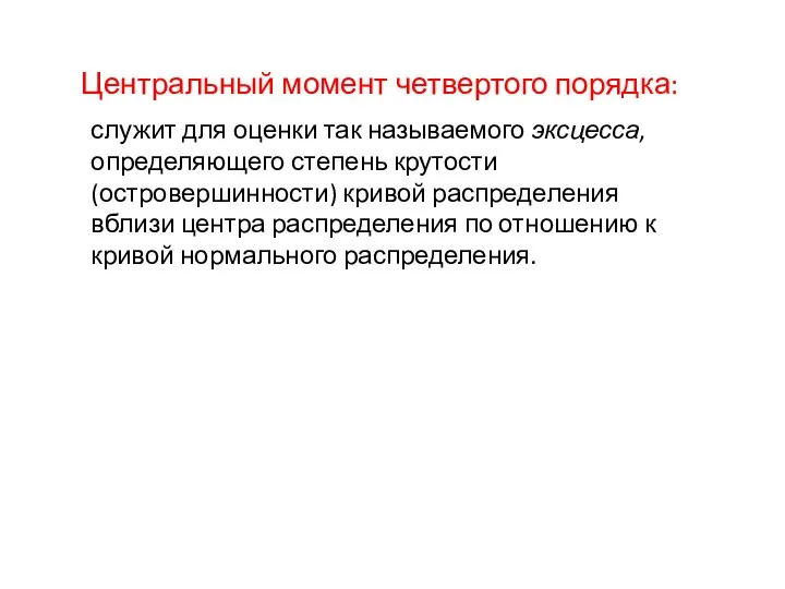 Центральный момент четвертого порядка: служит для оценки так называемого эксцесса, определяющего