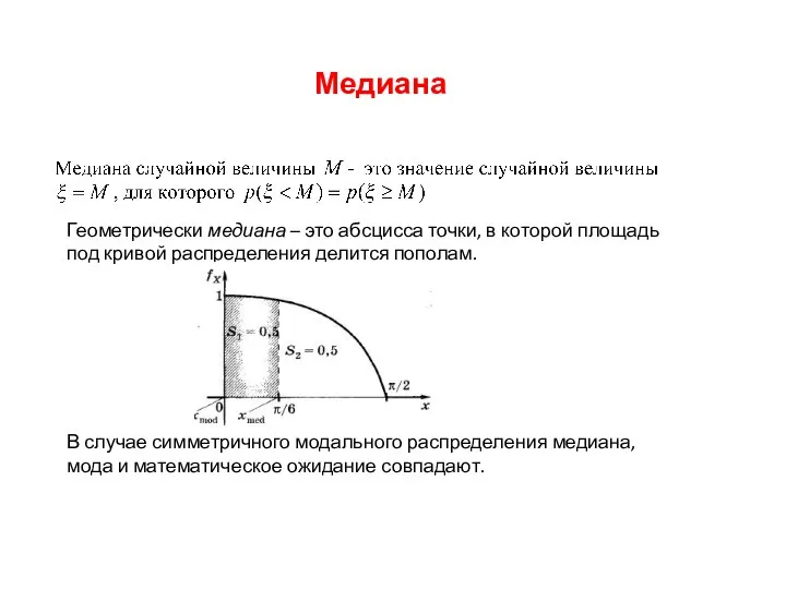 Медиана Геометрически медиана – это абсцисса точки, в которой площадь под