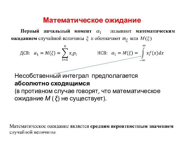 Математическое ожидание Несобственный интеграл предполагается абсолютно сходящимся (в противном случае говорят,