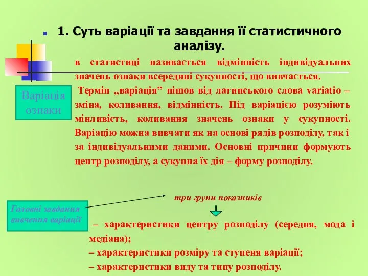 1. Суть варіації та завдання її статистичного аналізу. в статистиці називається