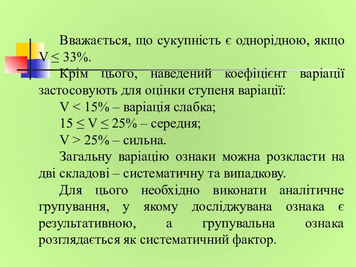 Вважається, що сукупність є однорідною, якщо V ≤ 33%. Крім цього,