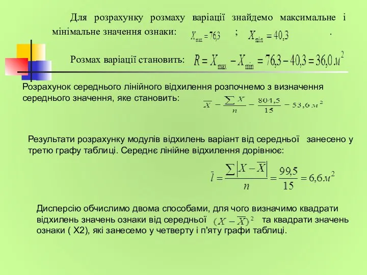 Для розрахунку розмаху варіації знайдемо максимальне і мінімальне значення ознаки: ;