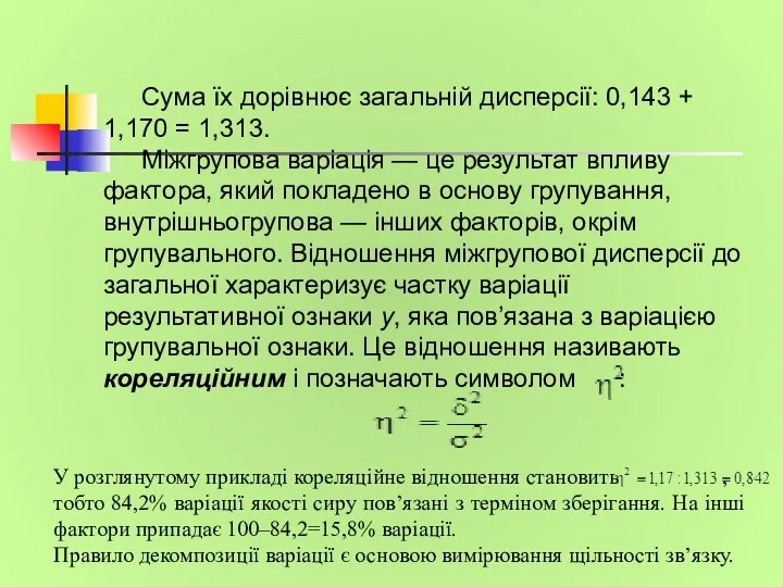 Сума їх дорівнює загальній дисперсії: 0,143 + 1,170 = 1,313. Міжгрупова