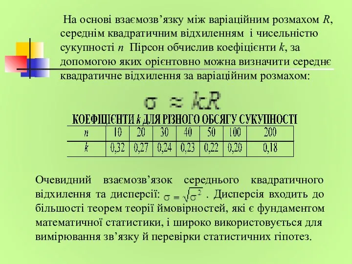 На основі взаємозв’язку між варіаційним розмахом R, середнім квадратичним відхиленням і