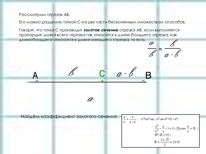 Рассмотрим отрезок АВ. Его можно разделить точкой С на две части