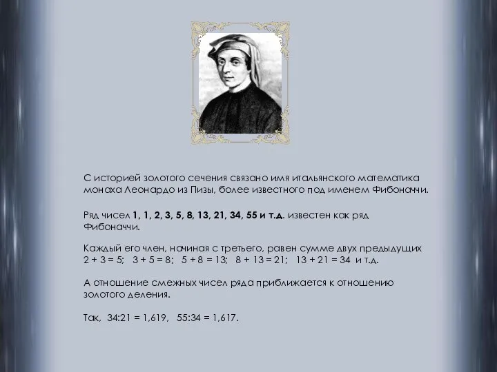 С историей золотого сечения связано имя итальянского математика монаха Леонардо из