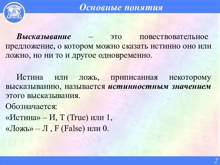 Основные понятия Высказывание – это повествовательное предложение, о котором можно сказать