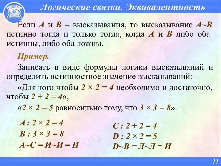 Логические связки. Эквивалентность Если A и B – высказывания, то высказывание