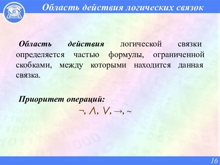 Область действия логических связок Область действия логической связки определяется частью формулы,