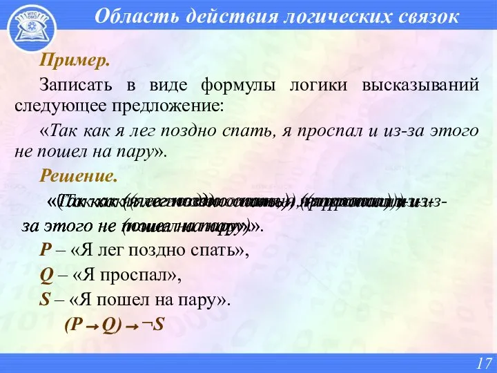 Область действия логических связок Пример. Записать в виде формулы логики высказываний