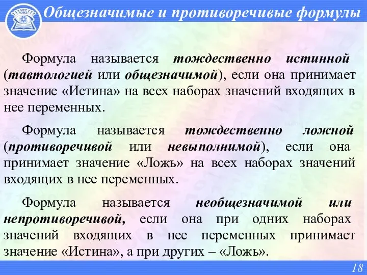 Общезначимые и противоречивые формулы Формула называется тождественно истинной (тавтологией или общезначимой),