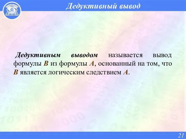 Дедуктивный вывод Дедуктивным выводом называется вывод формулы B из формулы A,