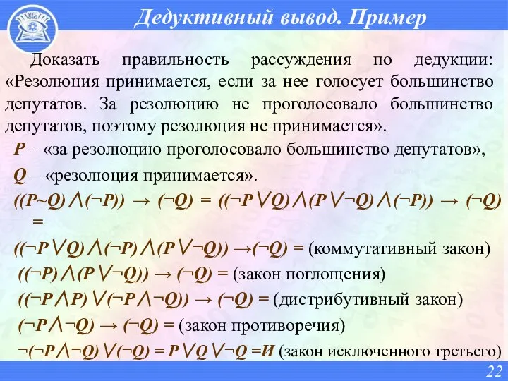 Дедуктивный вывод. Пример Доказать правильность рассуждения по дедукции: «Резолюция принимается, если