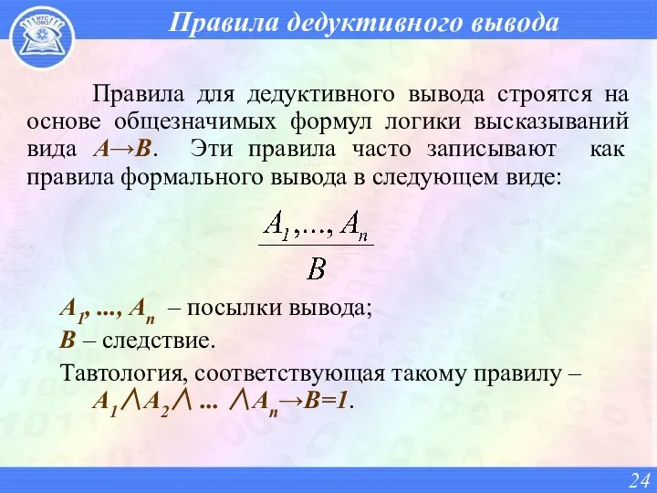 Правила дедуктивного вывода Правила для дедуктивного вывода строятся на основе общезначимых